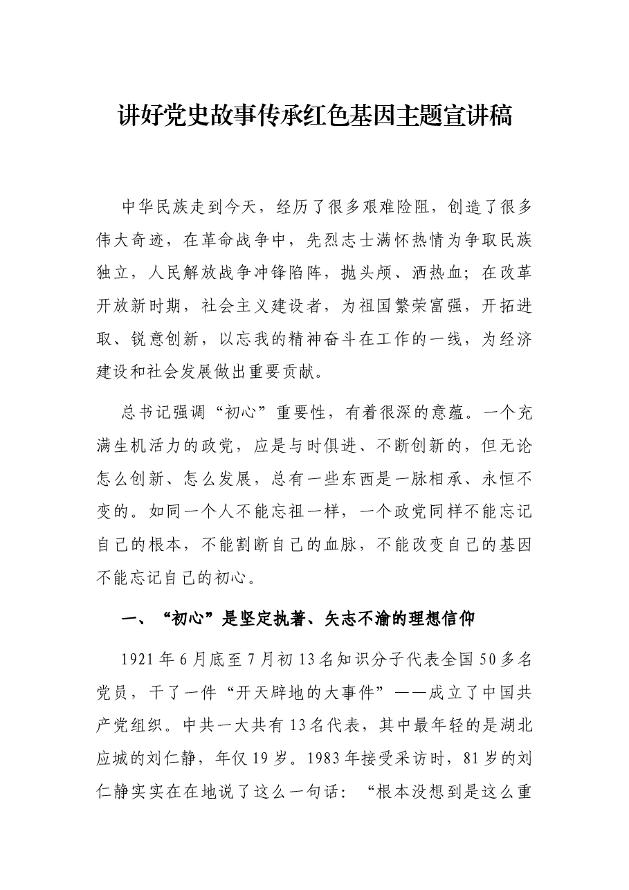 讲好党史故事传承红色基因主题宣讲稿.docx,第1页预览