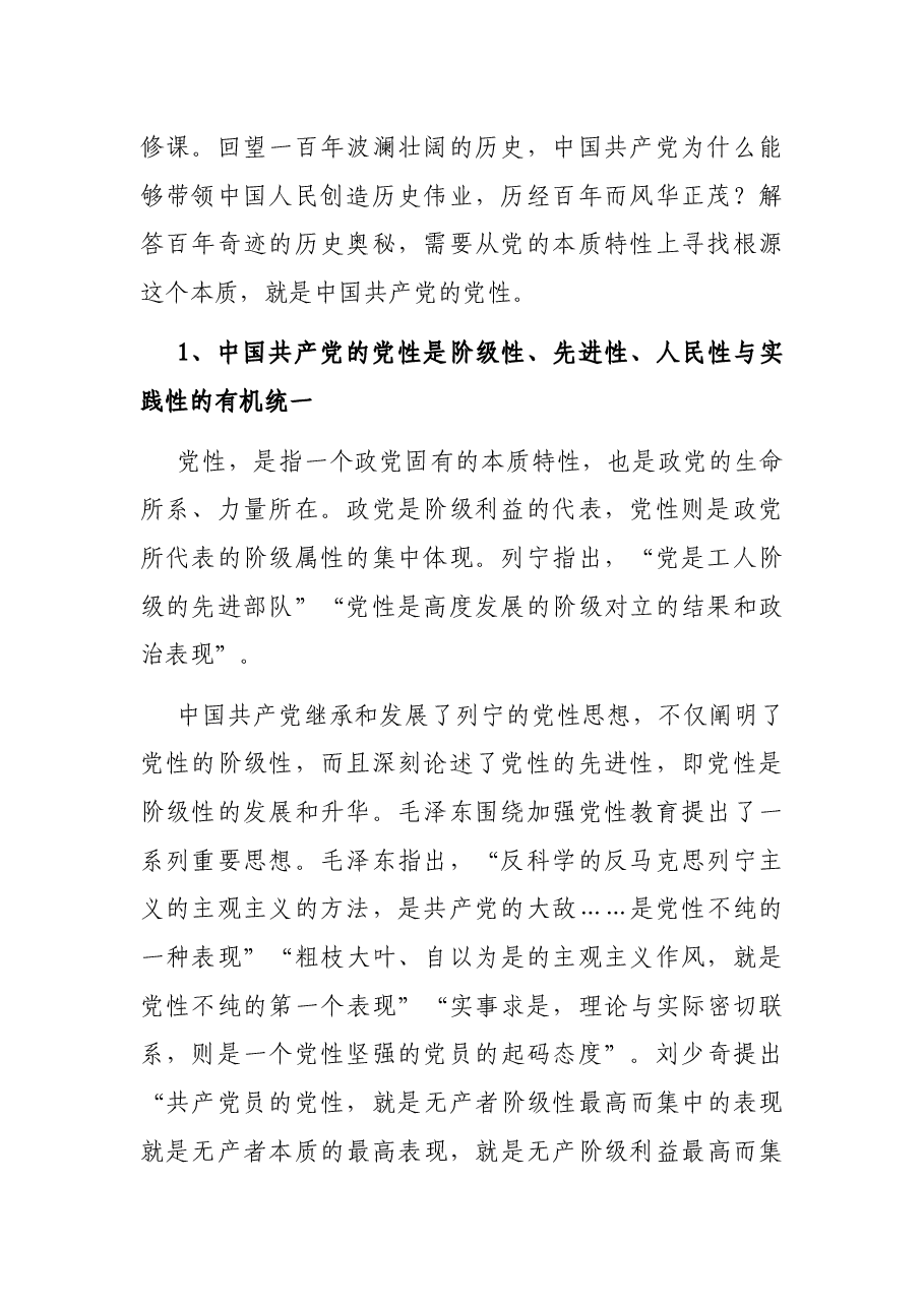党性修养是共产党人的终身课题(党史学习教育).docx,第2页预览