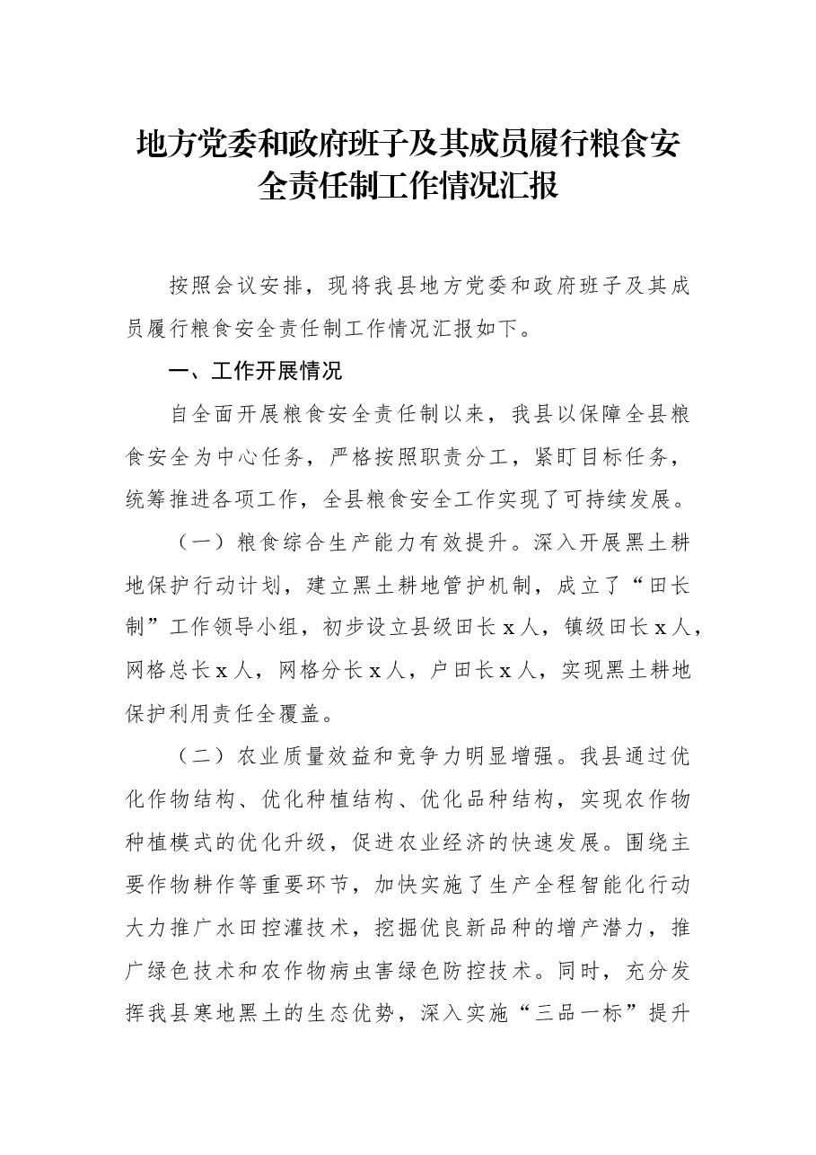 地方党委和政府班子及其成员履行粮食安全责任制工作情况汇报.docx,第1页预览