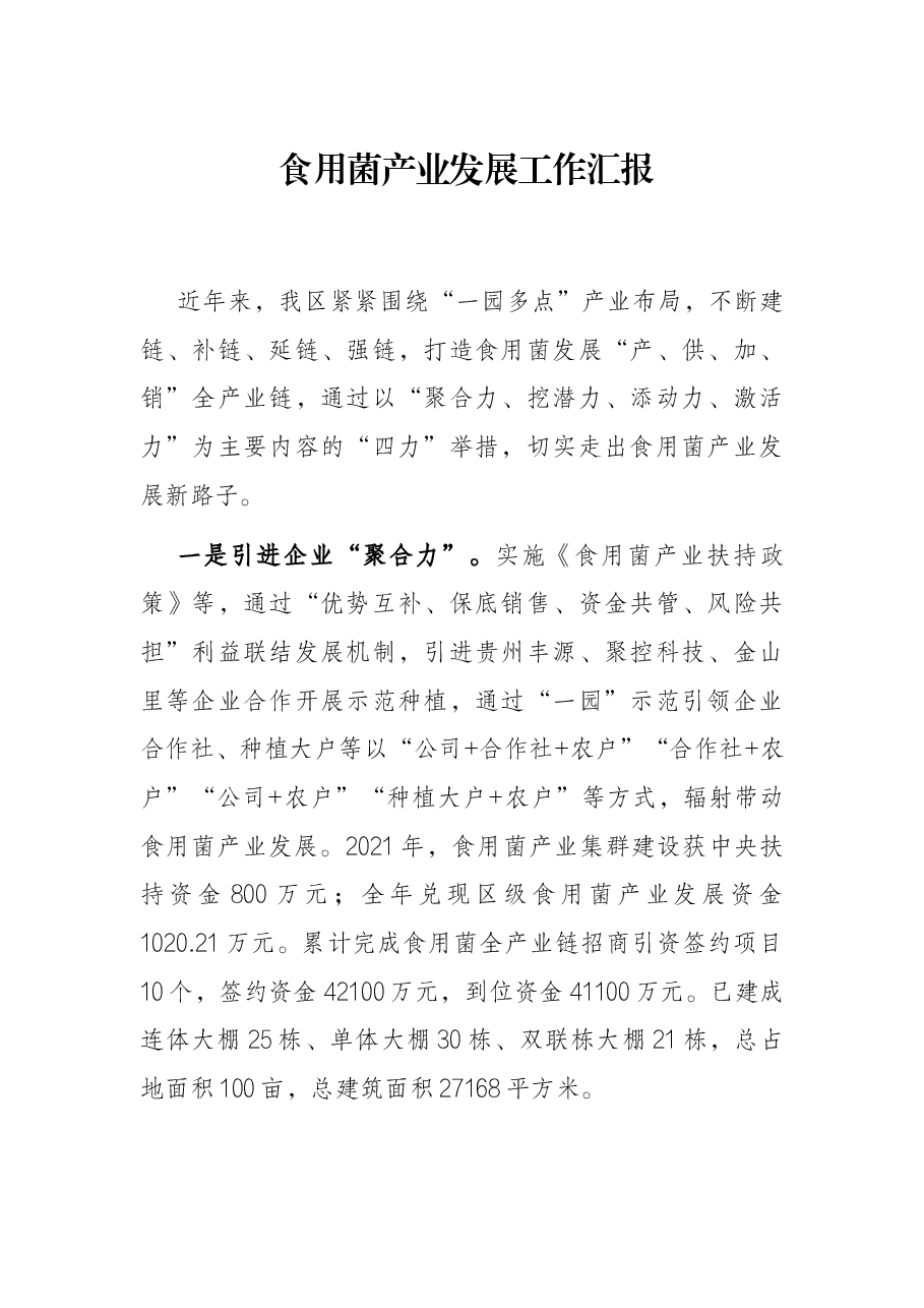 食用菌产业发展工作汇报.docx,第1页预览