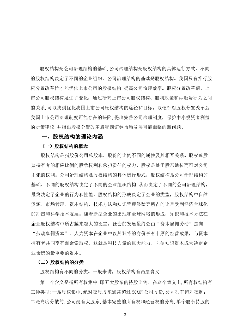 上市公司股权结构探讨.docx,第3页预览