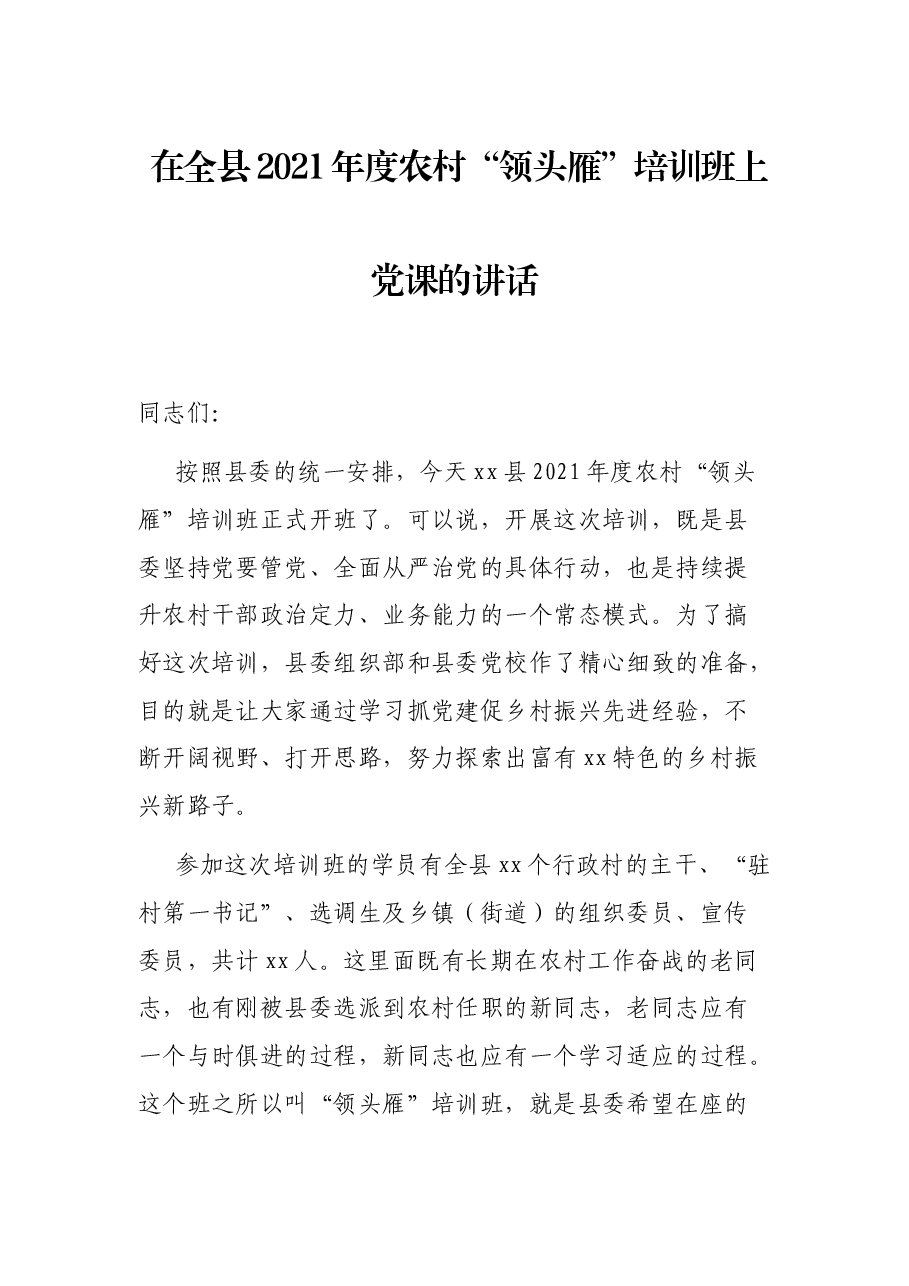 在全县2021年度农村“领头雁”培训班上党课的讲话.docx,第1页预览
