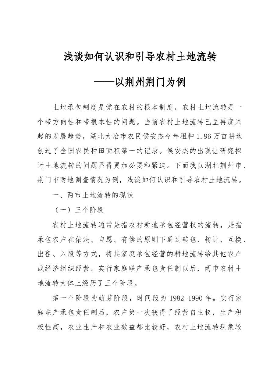 浅谈如何认识和引导农村土地流转.docx,第1页预览