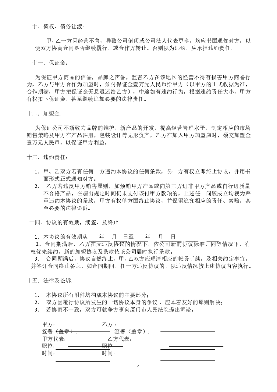加盟合作协议.doc，第4页预览