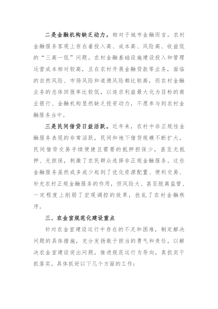 关于推进农村金融综合服务室规范化建设的调研报告.docx,第4页预览