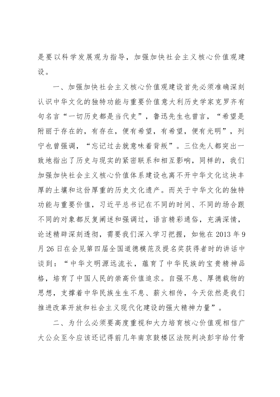 浅论新形势下加强加快社会主义核心价值观建设.docx,第2页预览