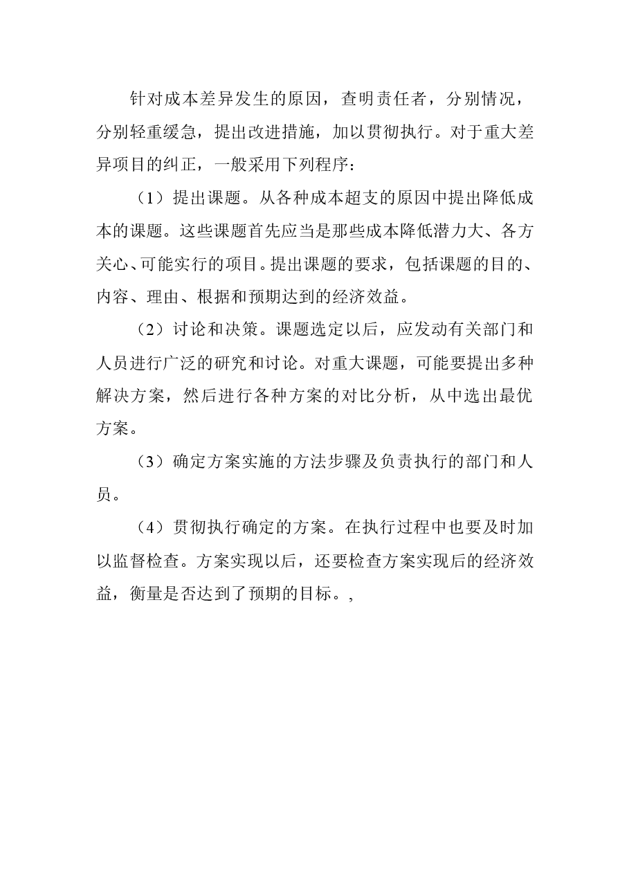 财税工具 成本控制的基本方法.doc,第4页预览