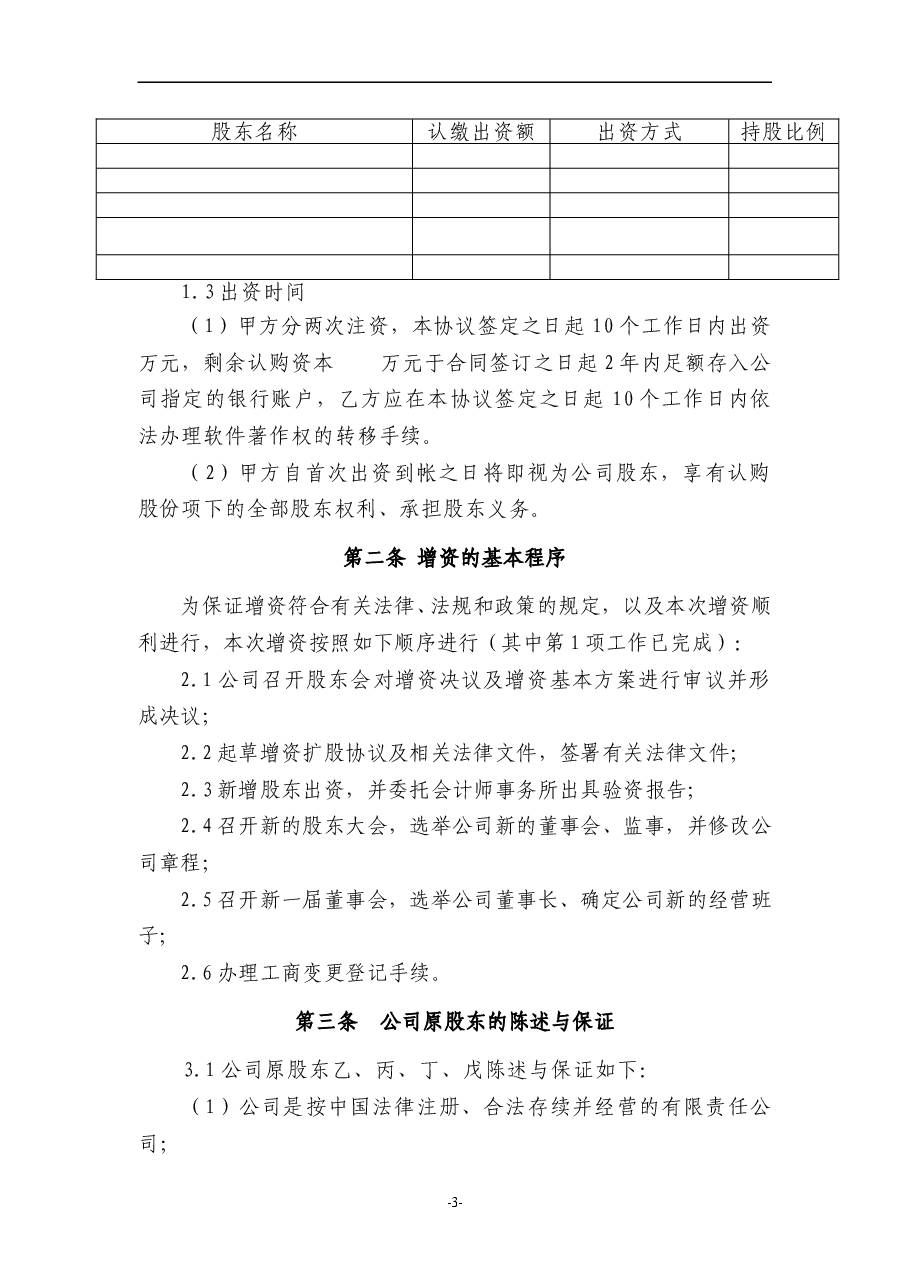 有限责任公司增资扩股协议范本.doc，第3页预览