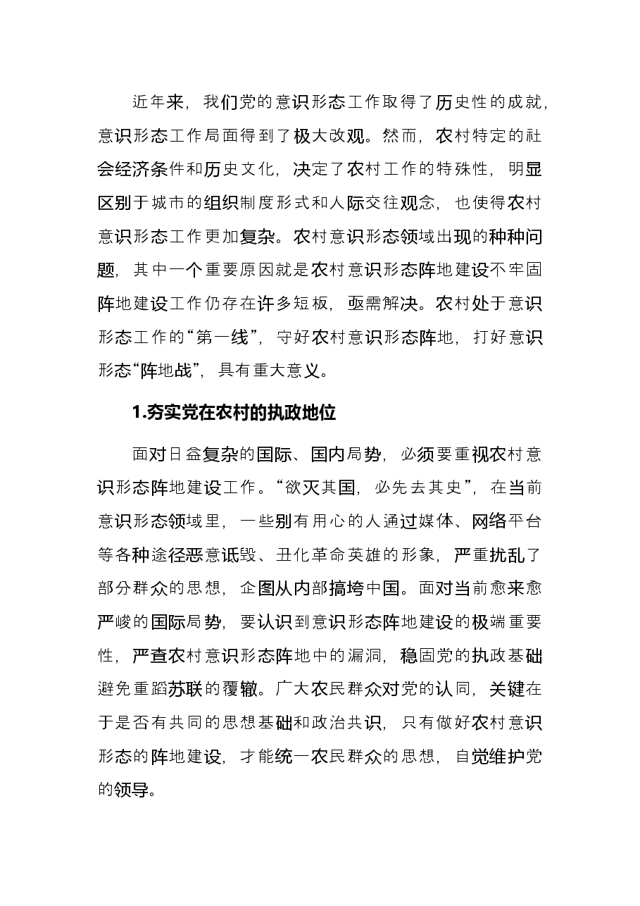 关于对当前我国农村意识形态阵地建设的思考与对策.docx,第2页预览