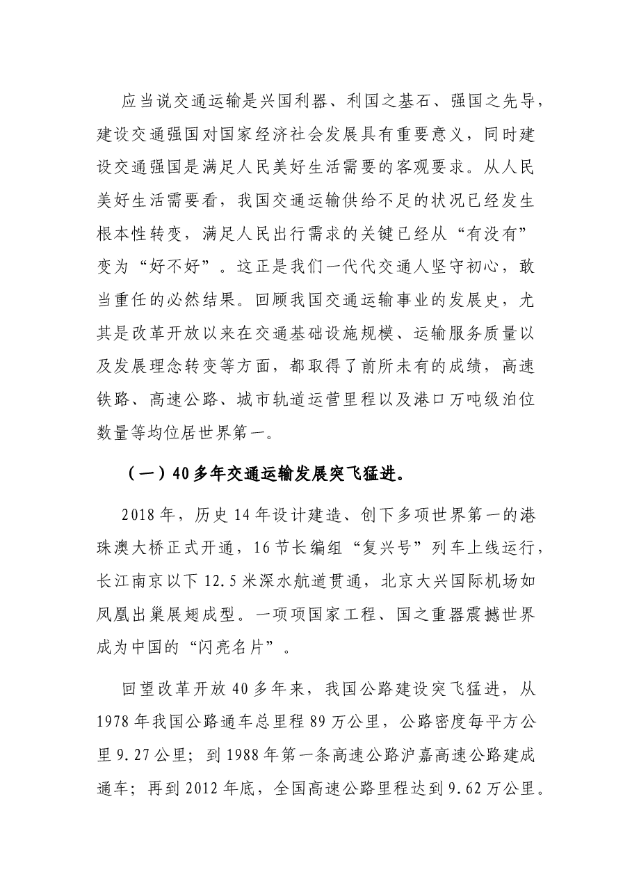 专题党课:自觉践行初心使命,为建强交通事业而不懈奋斗.docx,第2页预览