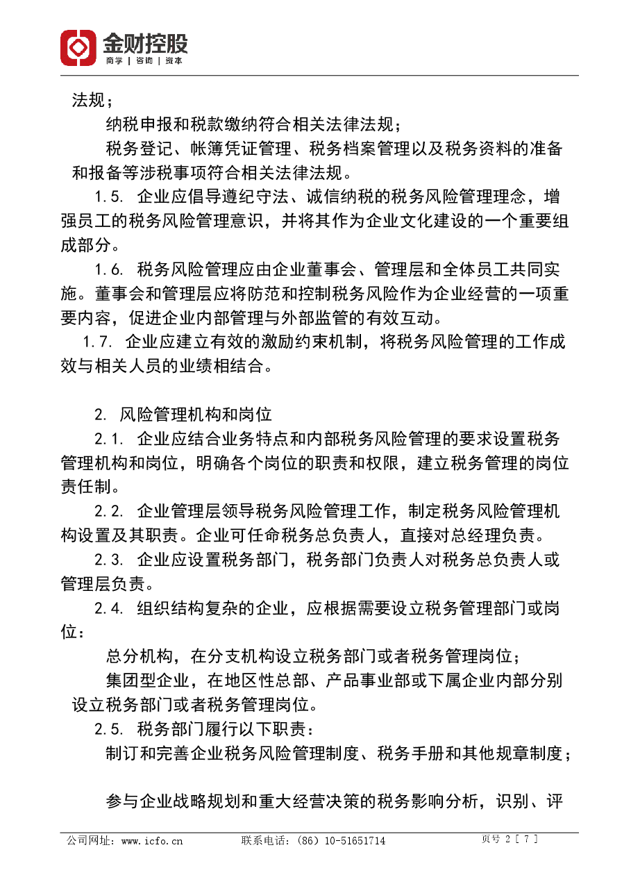 财税工具-大企业税务风险管理指引.doc,第2页预览