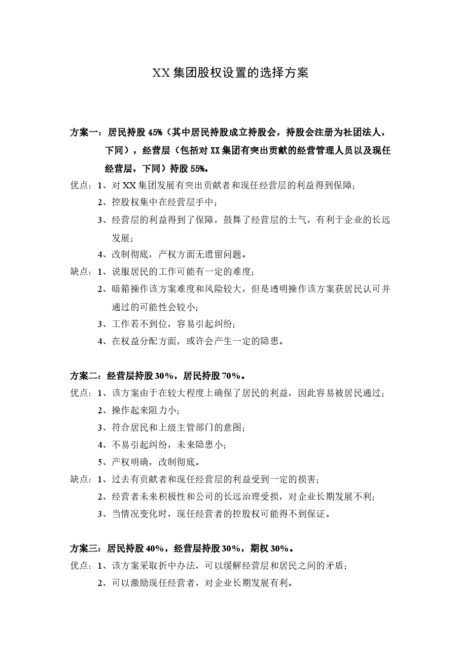 绝佳的股权设置方案.doc，第1页预览