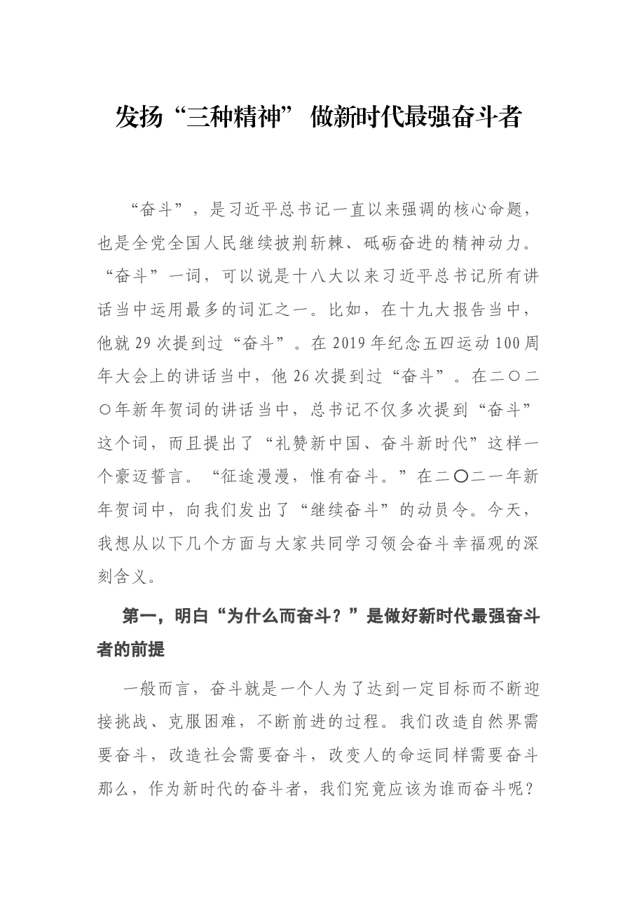 专题党课:发扬“三种精神” 做新时代最强奋斗者.docx,第1页预览