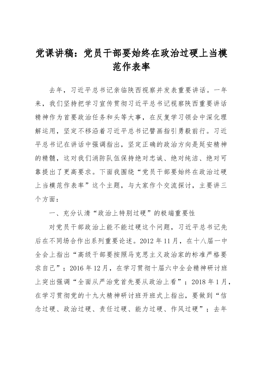 党课讲稿:党员干部要始终在政治过硬上当模范作表率.docx,第1页预览