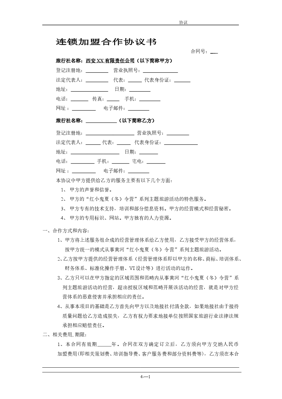 连锁加盟合作协议书.doc,第1页预览