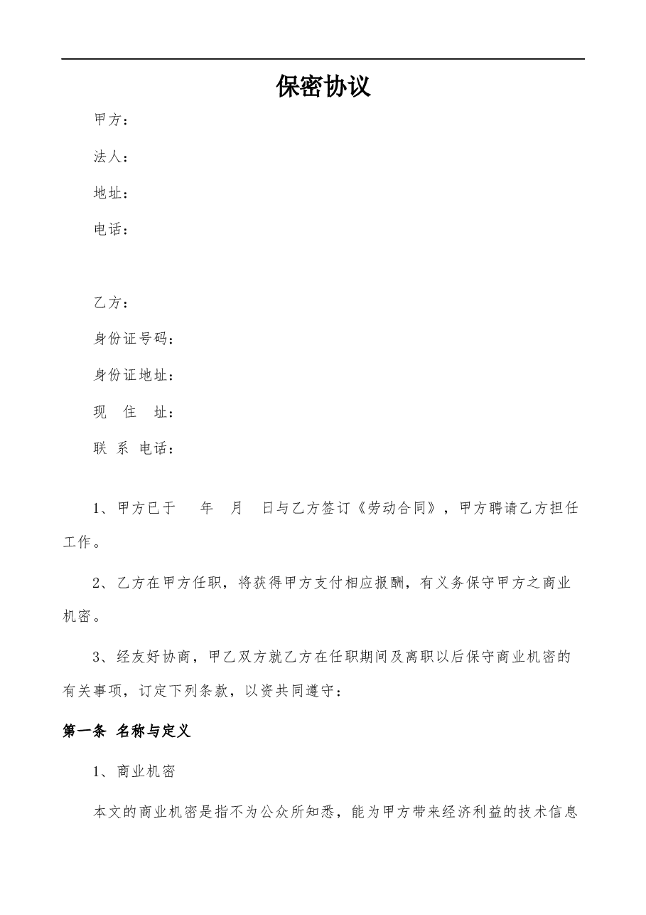 保密协议书.docx，第1页预览