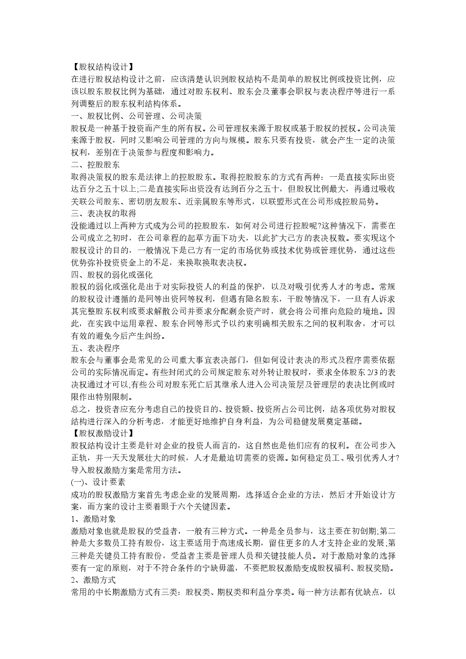股权结构与激励如何设计并执行?.doc,第1页预览