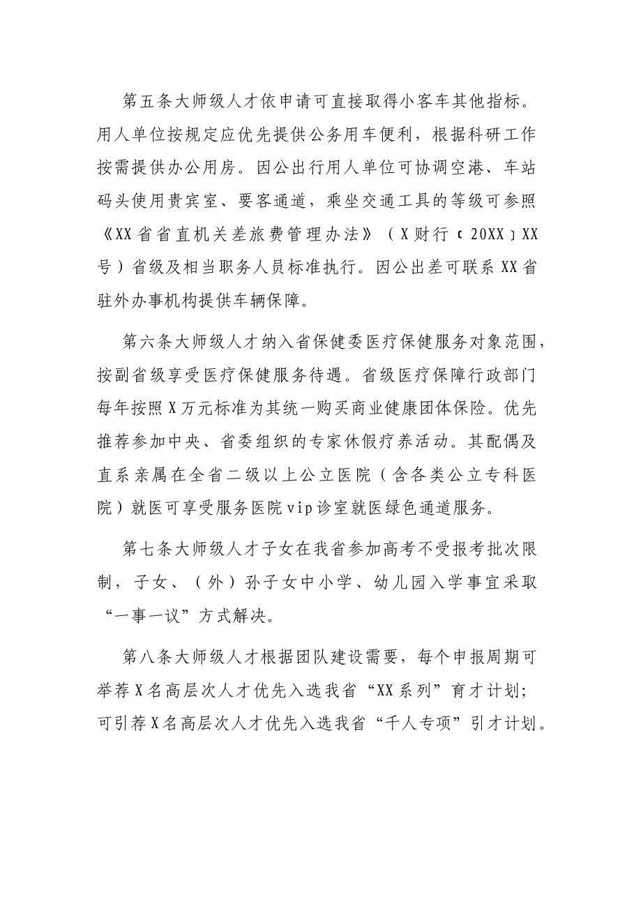 省优化大师级人才服务保障实施办法.docx,第2页预览