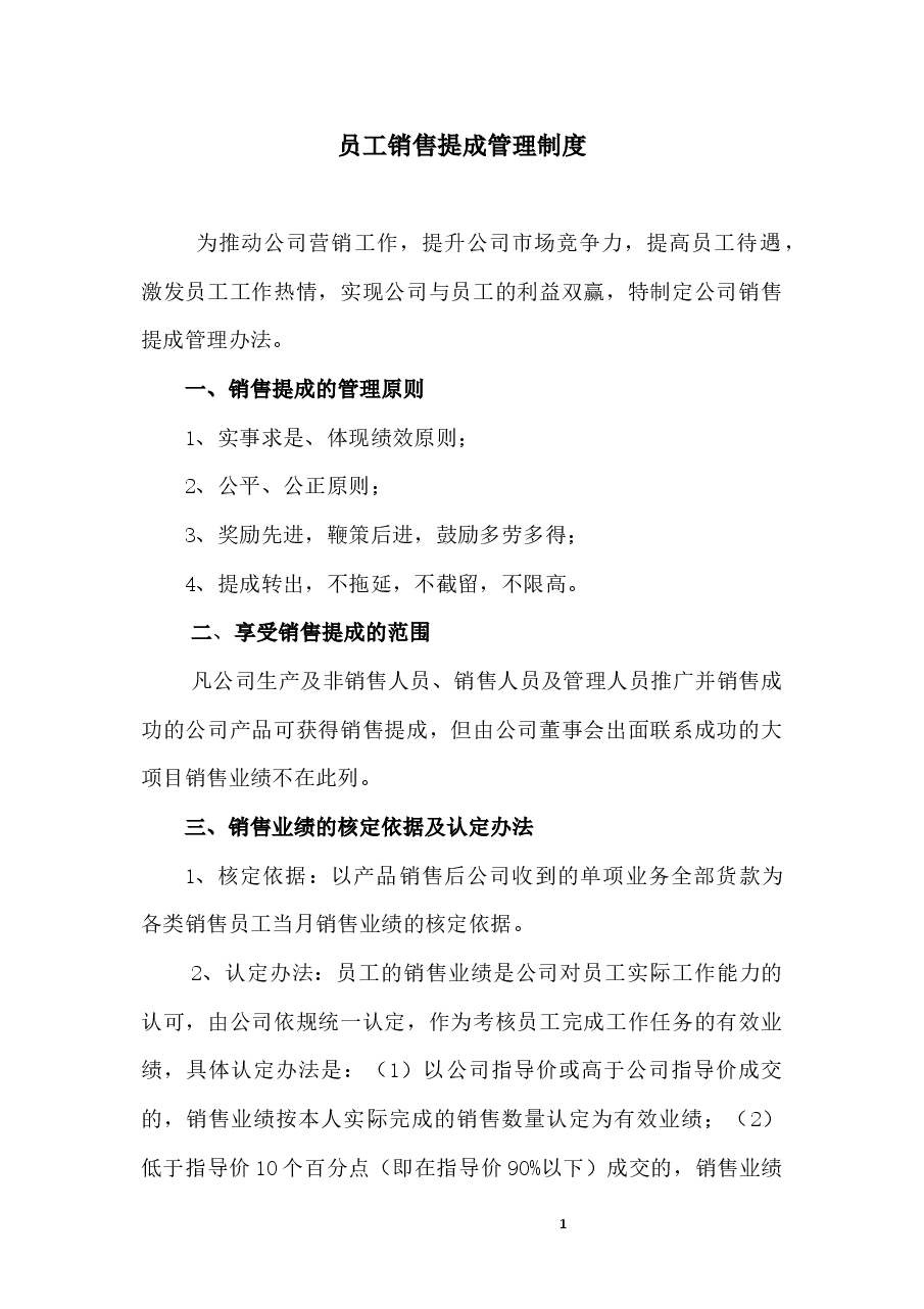 员工销售提成管理制度.docx,第1页预览