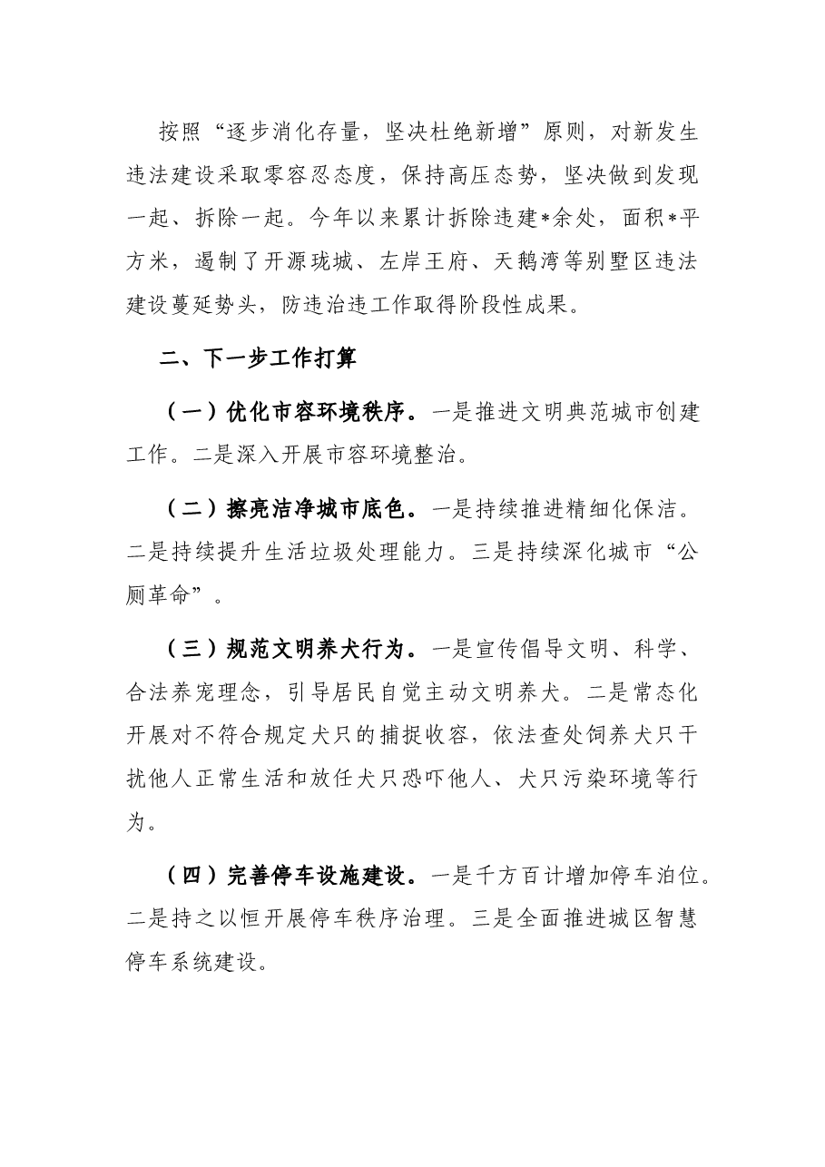 区城管局半年工作开展情况汇报.docx，第3页预览