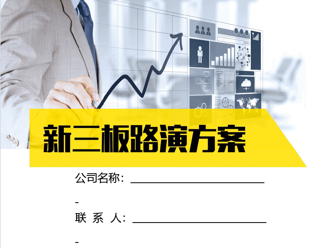 众筹融资路演方案.pptx，第1页预览