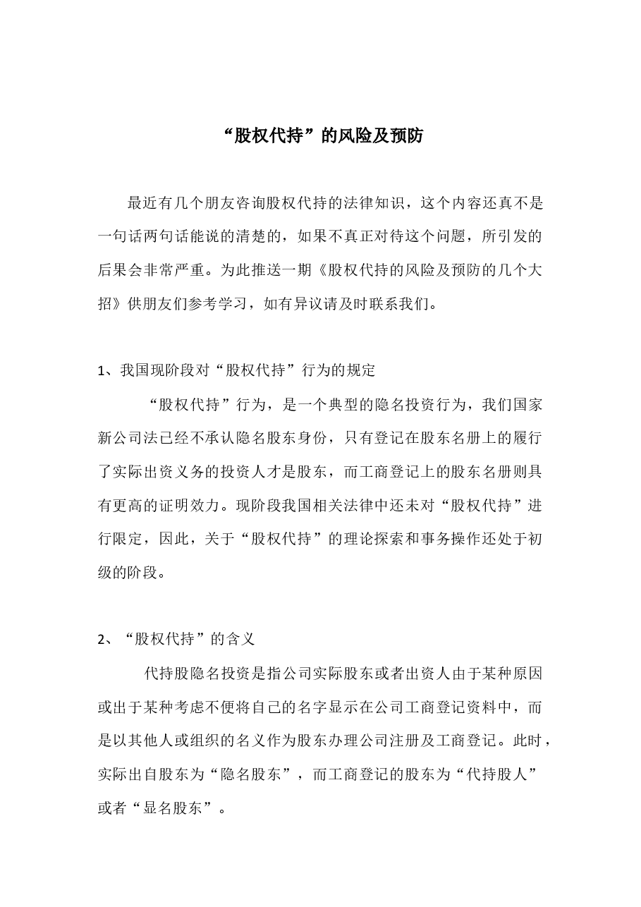“股权代持”的风险及预防.docx，第1页预览