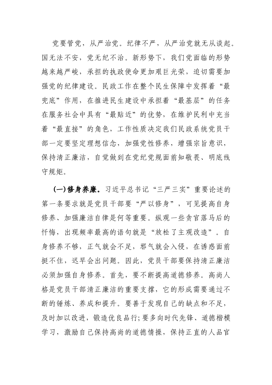 专题党课:严守党纪党规 争做忠诚干净担当的合格党员.docx,第3页预览