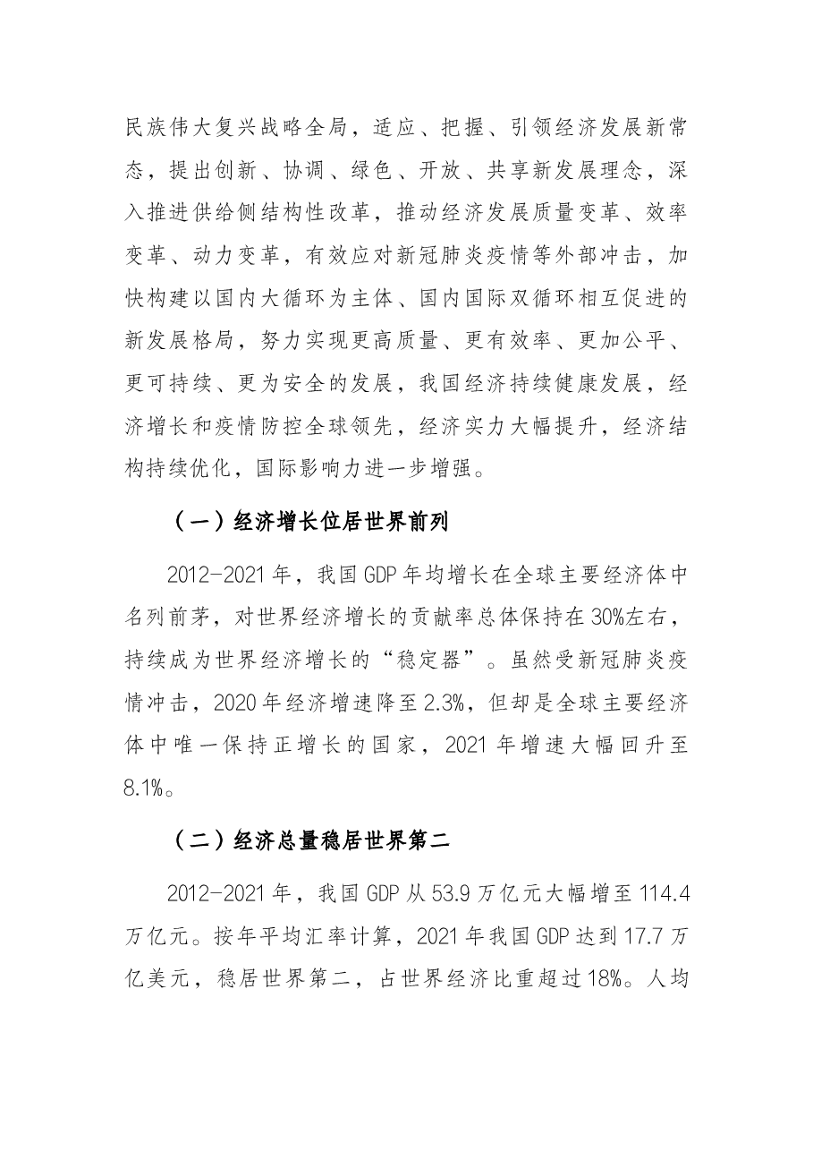 二十大主题党课讲稿:我国经济社会发展的十年历史性成就回顾.docx,第2页预览