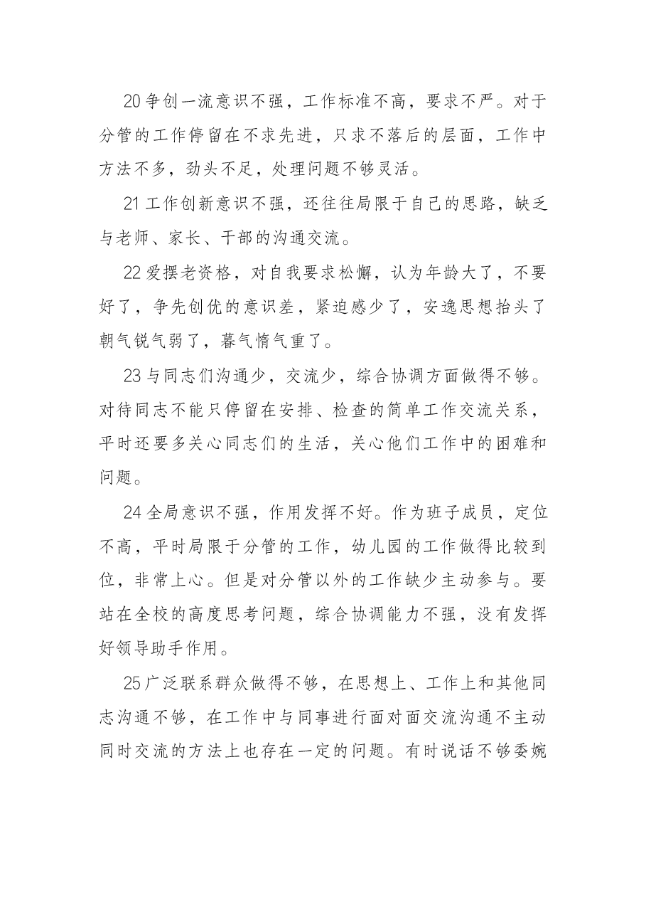 班子领导干部互提批评意见建议87条.docx,第4页预览