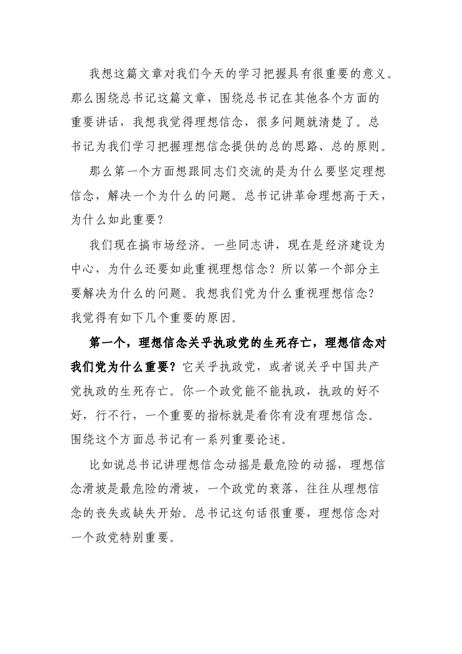 党课讲稿:坚定理想信念,补足精神之钙.docx,第2页预览