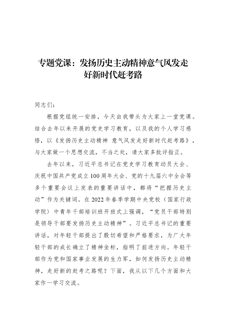 2022年专题党课:发扬历史主动精神意气风发走好新时代赶考路.docx,第1页预览