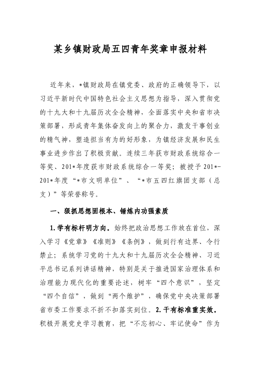 某乡镇财政局五四青年奖章申报材料.docx,第1页预览