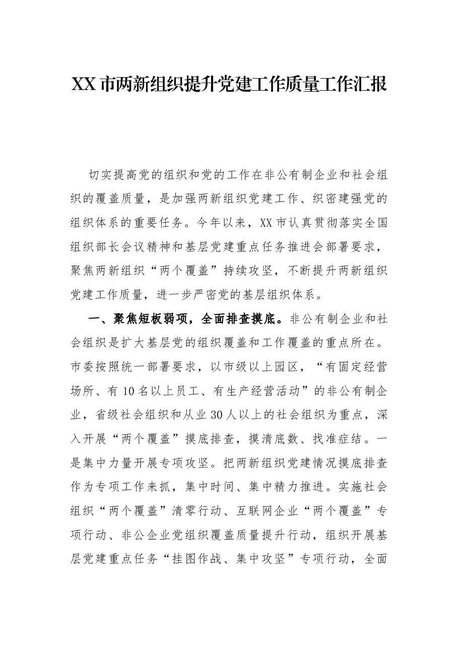XX市两新组织提升党建工作质量工作汇报.docx,第1页预览