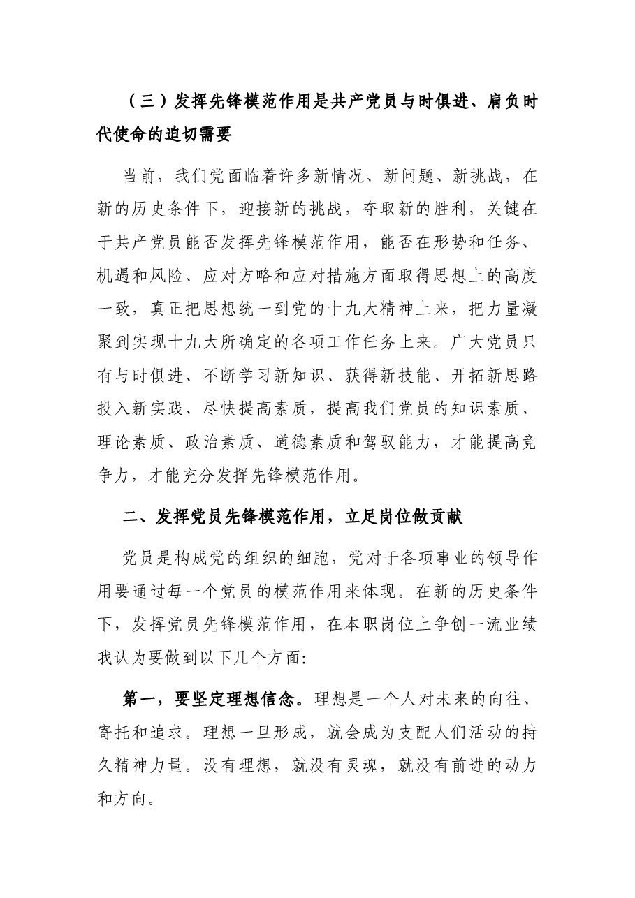 发挥党员先锋模范作用,立足岗位,履职尽责(党课讲稿).docx,第4页预览