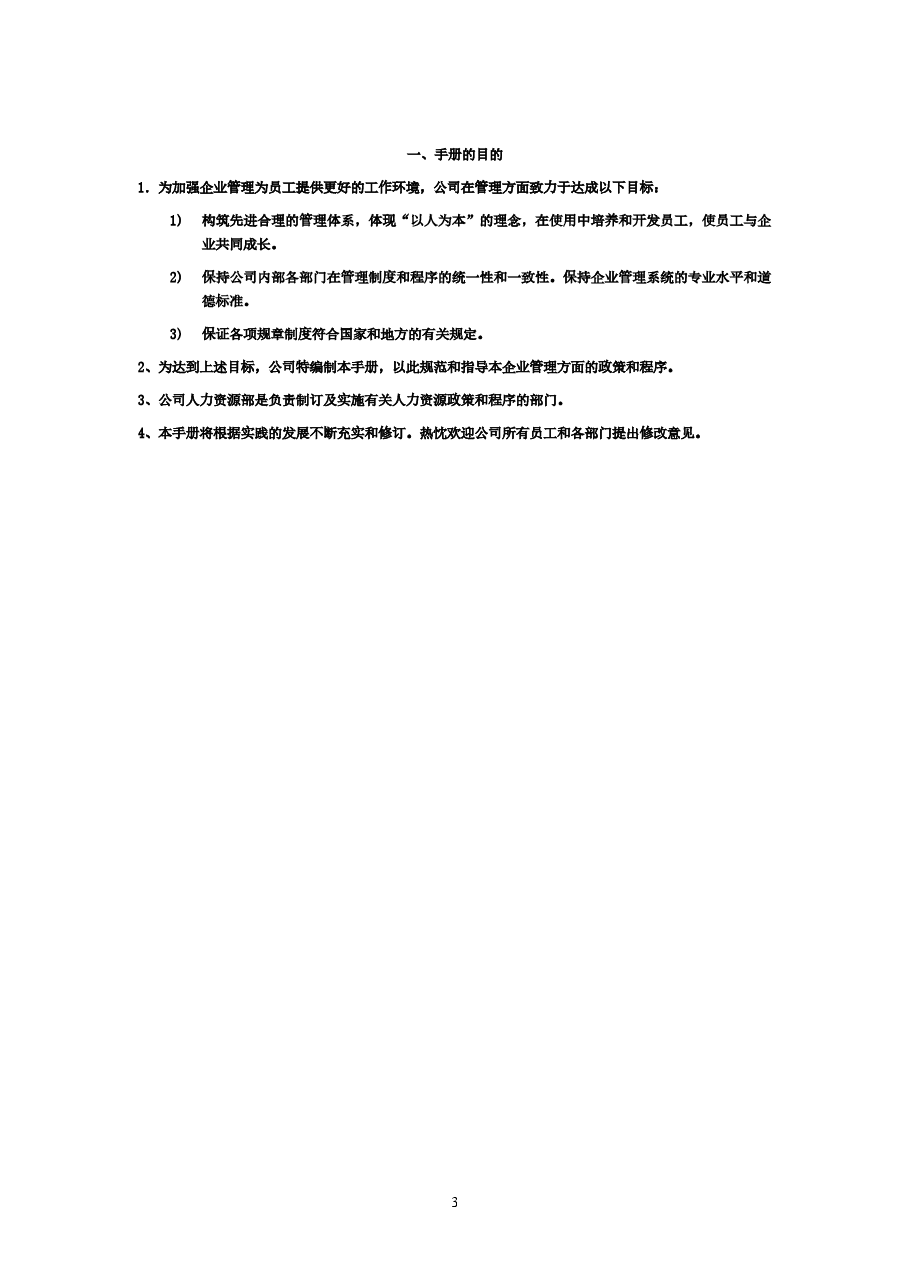 公司通用员工手册.doc,第3页预览