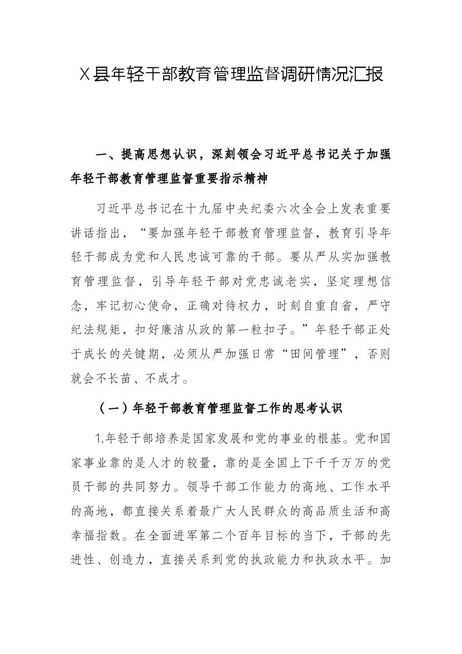 X县年轻干部教育管理监督调研情况汇报.docx,第1页预览