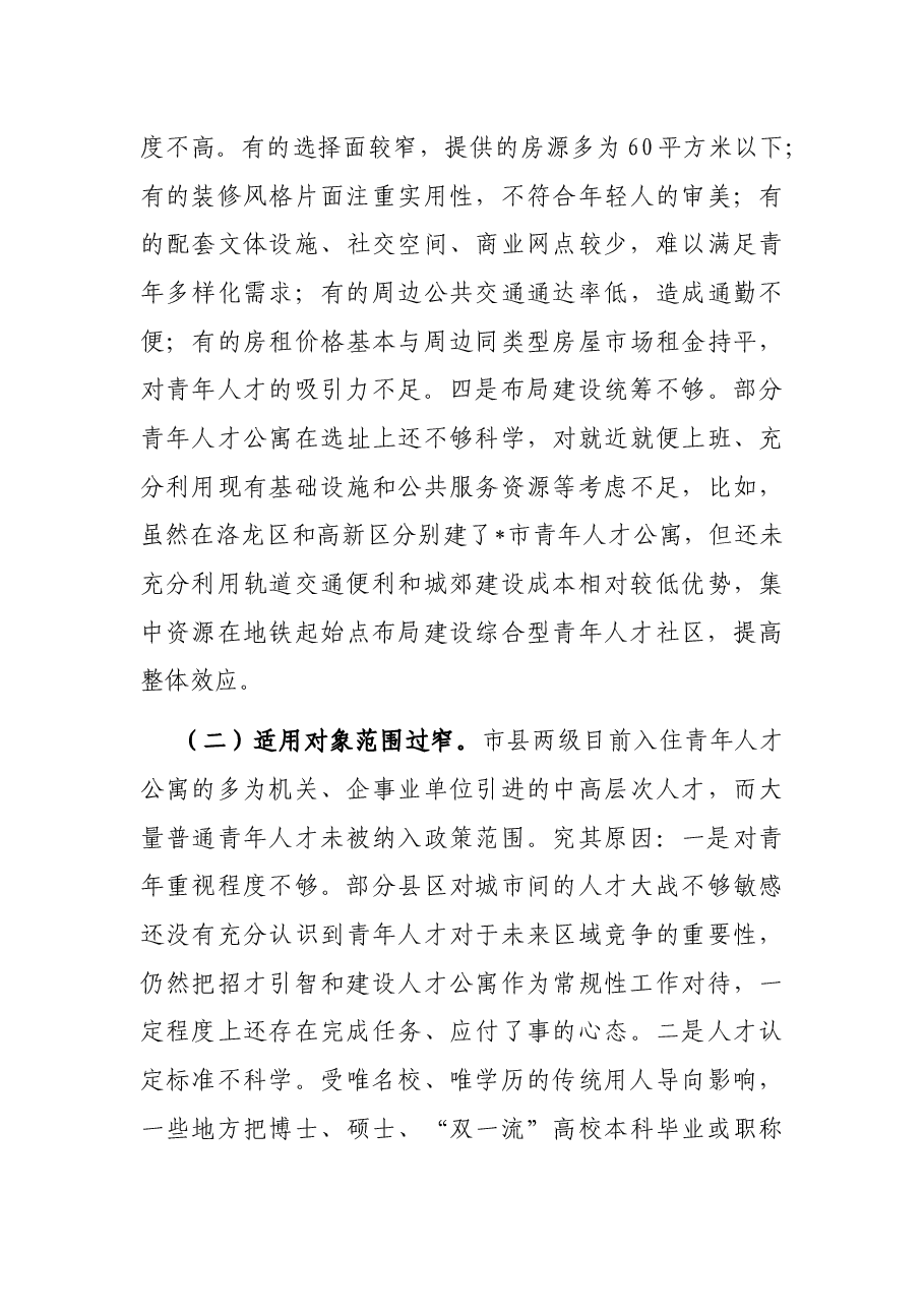 全市青年人才公寓建设情况调研报告.docx,第3页预览