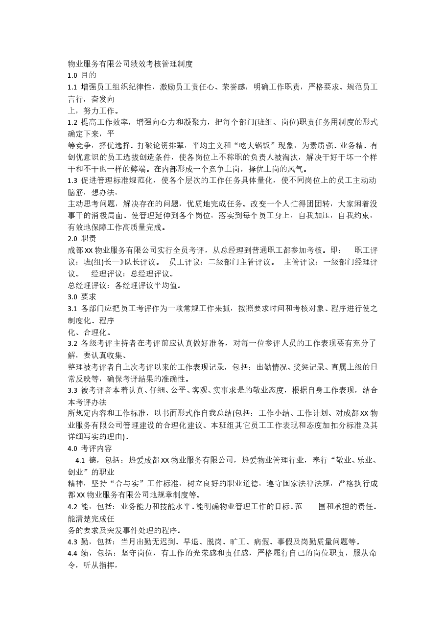 物业公司绩效考核制度.doc,第1页预览