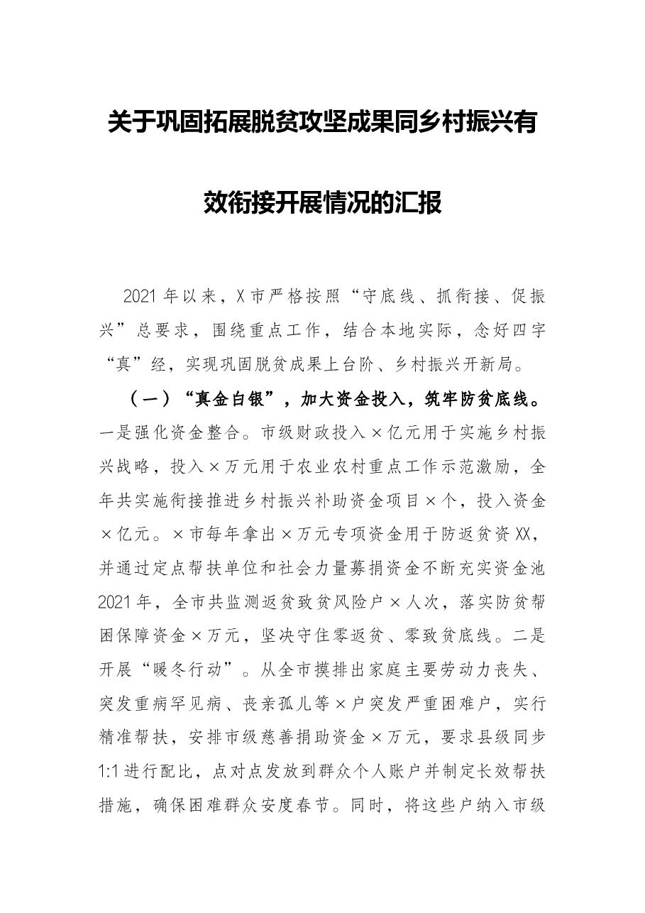 关于巩固拓展脱贫攻坚成果同乡村振兴有效衔接开展情况的汇报.docx,第1页预览