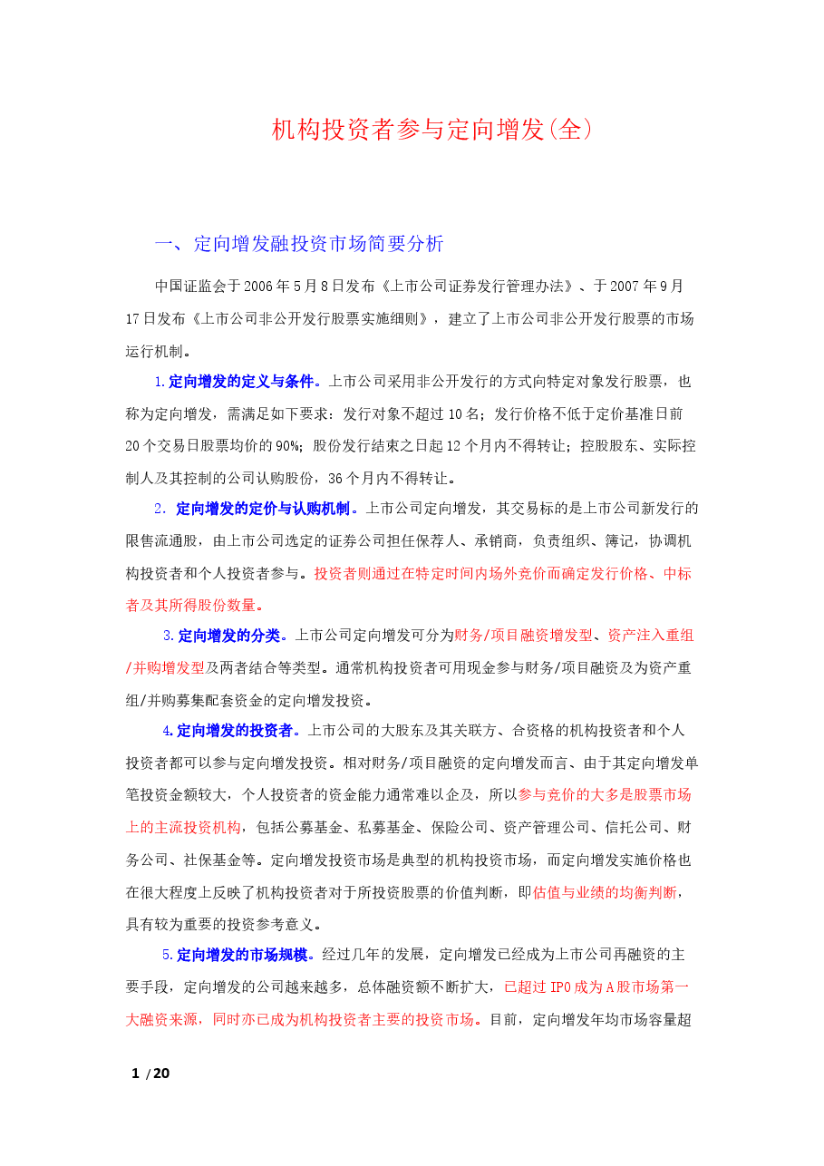 机构参与定向增发(完全版).docx,第1页预览