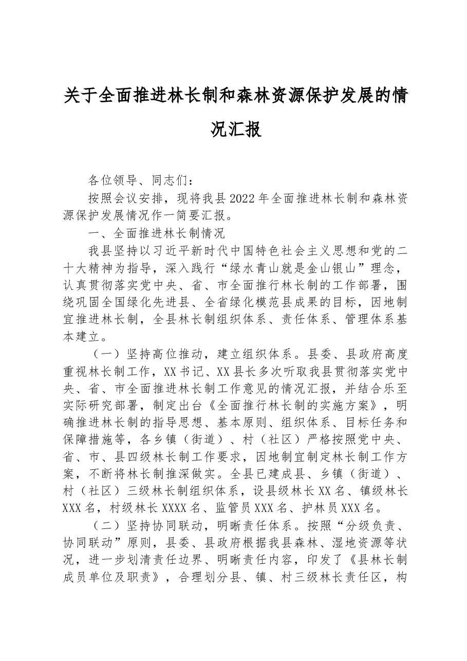 关于2022年全面推进林长制和森林资源保护发展的情况汇报.docx,第1页预览