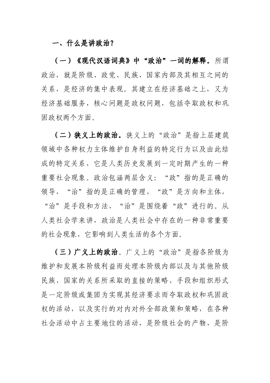 旗帜鲜明讲政治 增强能力抓落实——镇党委书记讲党课材料.docx,第2页预览