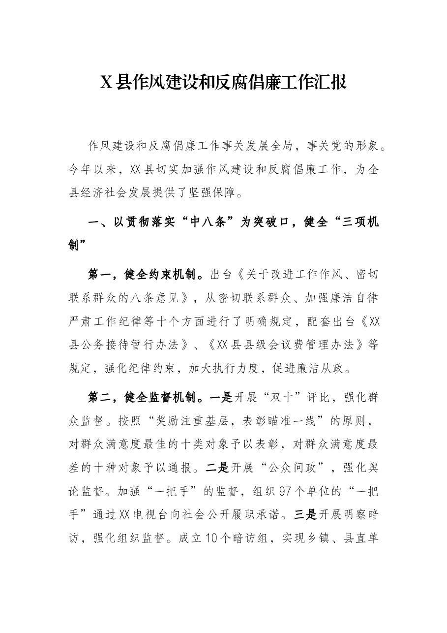 X县作风建设和反腐倡廉工作汇报.docx,第1页预览