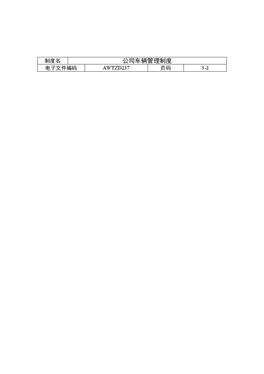 公司车辆管理制度(通用企业管理模板).doc,第2页预览