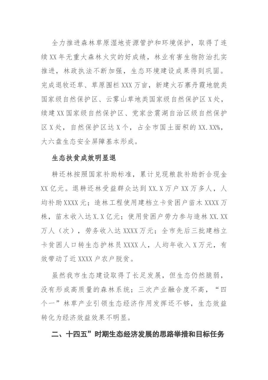 调研报告:关于生态经济发展的思考与对策.docx,第3页预览