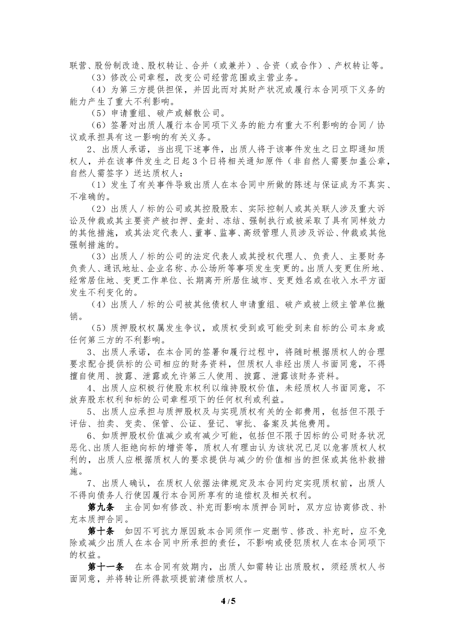 股权质押合同(精品).doc,第4页预览