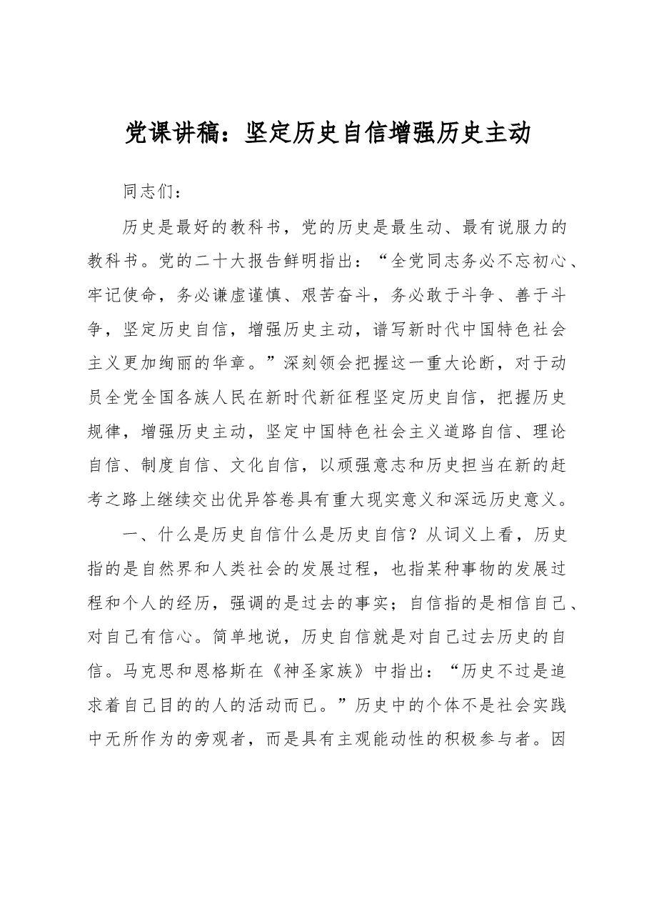 党课讲稿:坚定历史自信 增强历史主动.docx,第1页预览