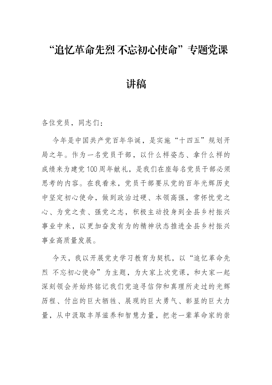 “追忆革命先烈 不忘初心使命”专题党课讲稿.docx,第1页预览