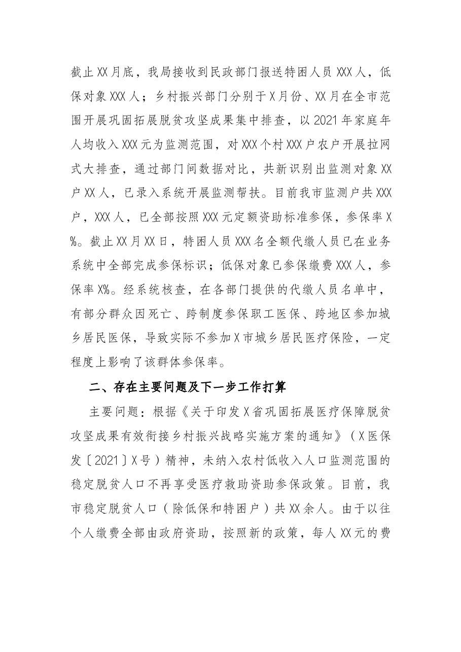 市巩固拓展医疗保障脱贫攻坚成果有效衔接乡村振兴战略工作情况汇报.docx,第3页预览