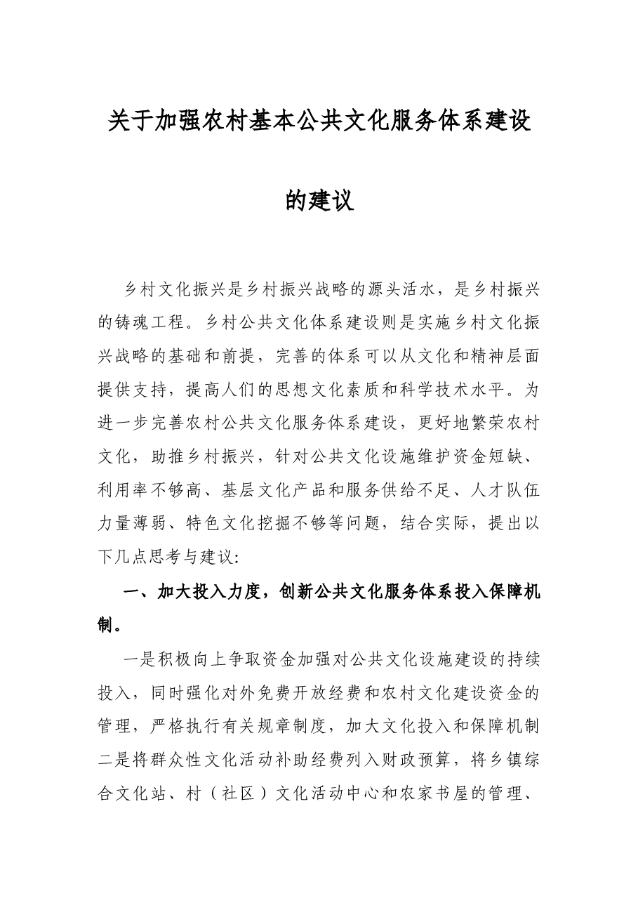 关于加强农村基本公共文化服务体系建设的建议.docx,第1页预览